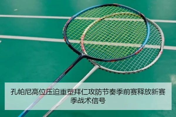 孔帕尼高位压迫重塑拜仁攻防节奏季前赛释放新赛季战术信号 | kaiyun