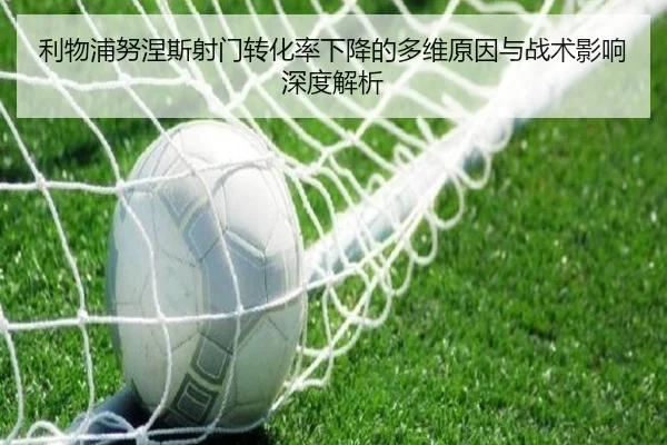 利物浦努涅斯射门转化率下降的多维原因与战术影响深度解析（kaiyun）