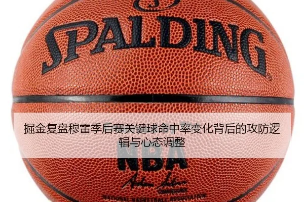 掘金复盘穆雷季后赛关键球命中率变化背后的攻防逻辑与心态调整