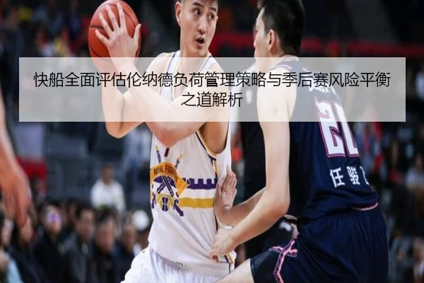快船全面评估伦纳德负荷管理策略与季后赛风险平衡之道解析 | kaiyun