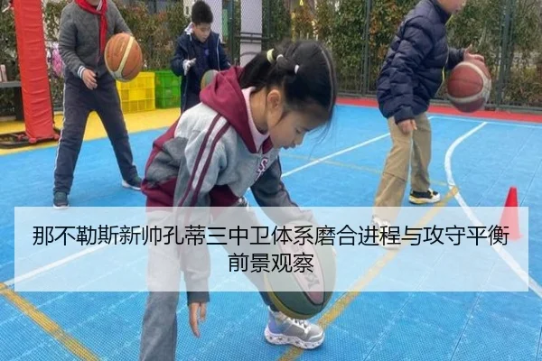 那不勒斯新帅孔蒂三中卫体系磨合进程与攻守平衡前景观察 | kaiyun