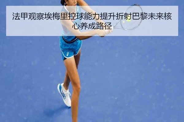 法甲观察埃梅里控球能力提升折射巴黎未来核心养成路径 | kaiyun