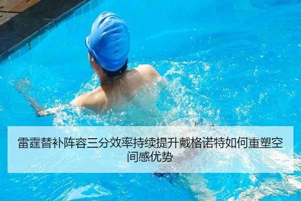 雷霆替补阵容三分效率持续提升戴格诺特如何重塑空间感优势 | kaiyun